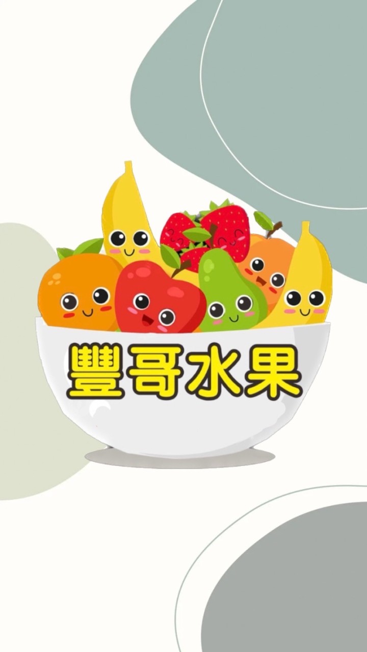 豐哥水果🍉🥭🍌🍒🍇🍓🍋🍊