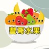 豐哥水果🍉🥭🍌🍒🍇🍓🍋🍊