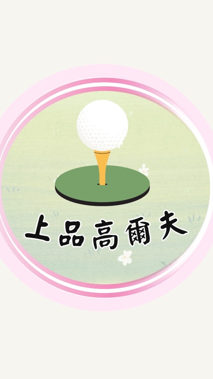 ⛳️上品高爾夫⛳️