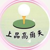 ⛳️上品高爾夫⛳️