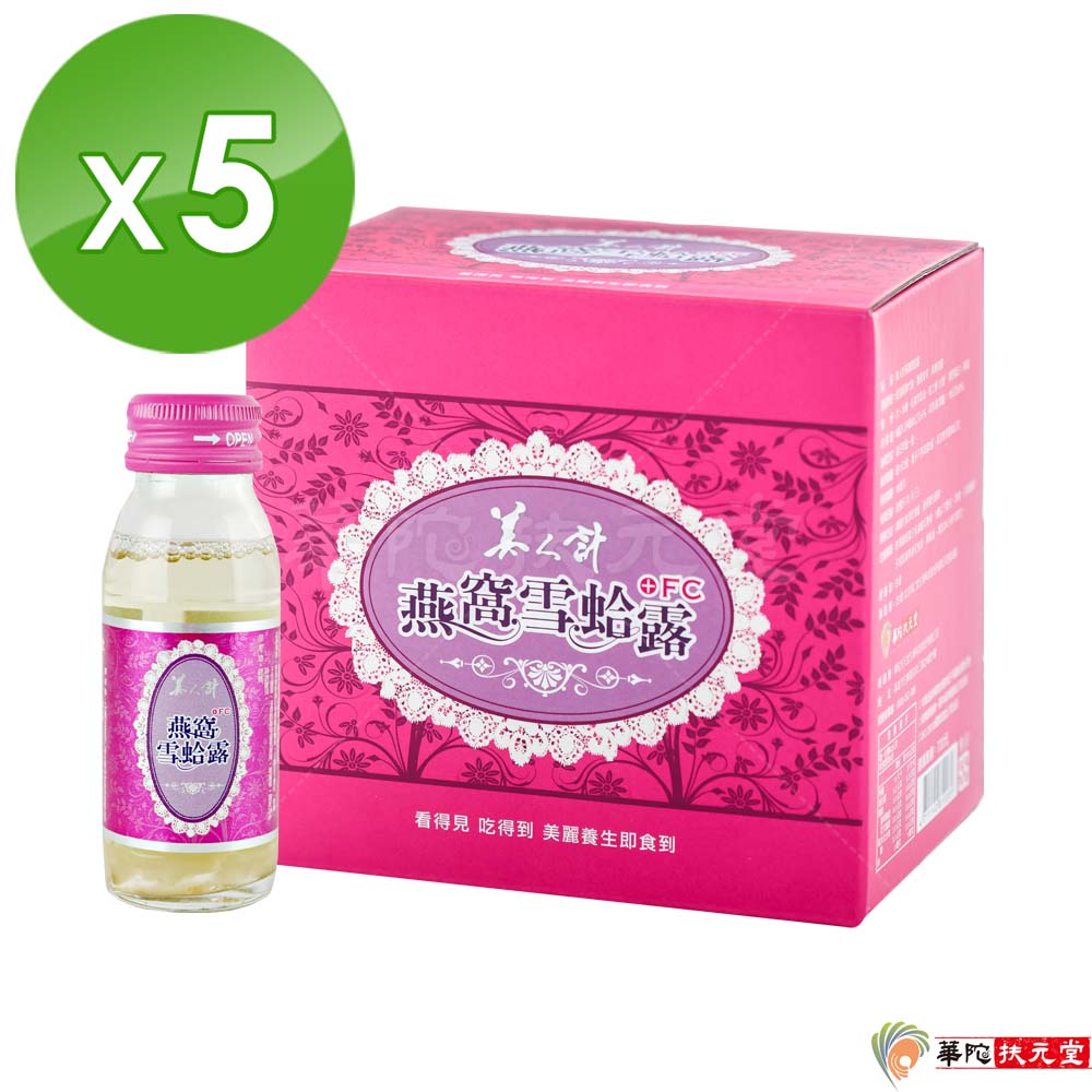 華陀扶元堂 美人計燕窩雪蛤露5盒(6瓶/盒)