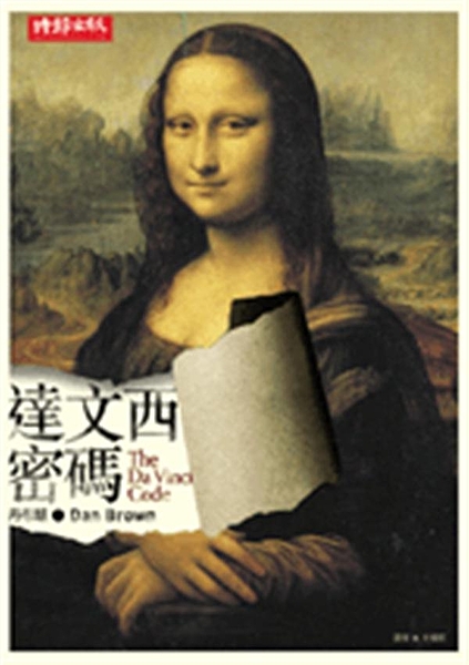 哈佛大學的宗教符號學教授羅柏‧蘭登到巴黎出差的深夜， 突然接到一通緊急電話，通知...