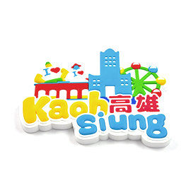 【收藏天地】台灣紀念品＊玩美新台灣系列-高雄Kaohsiung款PVC造型冰箱貼