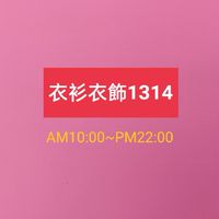 衣衫衣飾1314 女裝