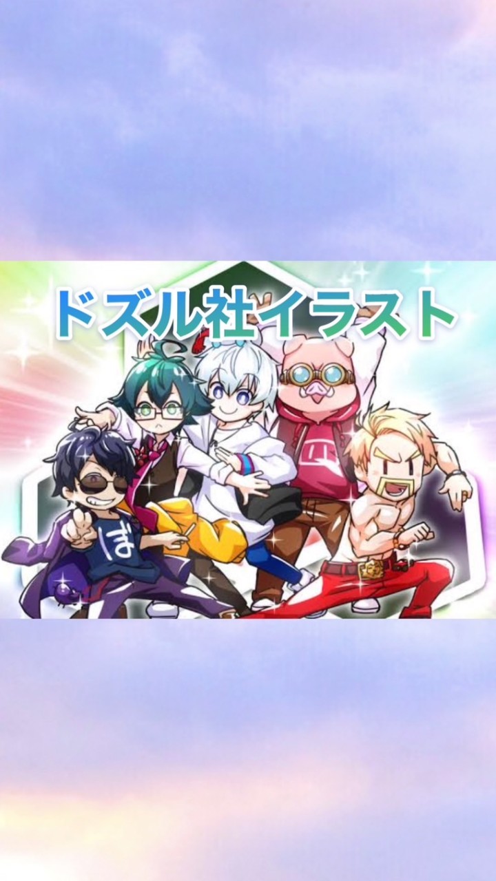 ドズル社イラスト‪.ᐟ‪‪❤︎‬雑談も(*´˘`*)❤︎【即抜けOK！】