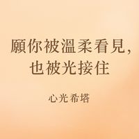 聊天吧/喜歡牌卡/療癒/解讀，官方認證療癒師可預約線上遠端，讓心更快樂