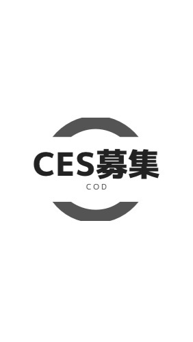 ces紅白募集のオープンチャット