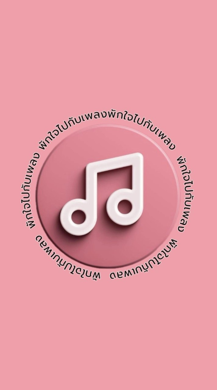 พักใจไปกับเพลง❤️