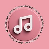 พักใจไปกับเพลง❤️
