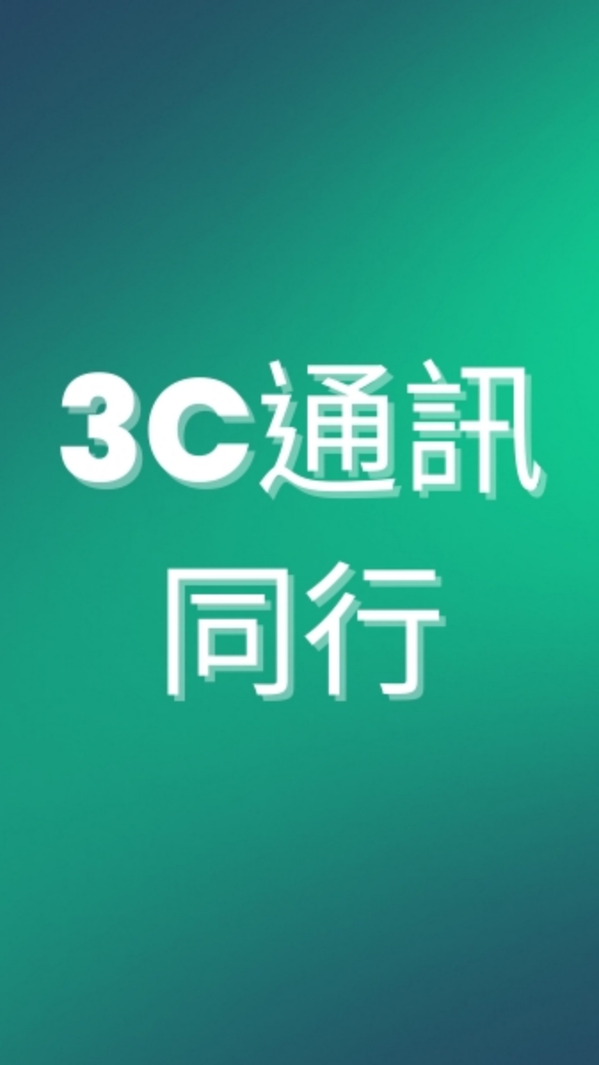 台北新北3C通訊同行群 iPhone安卓新機二手機門號品牌配件