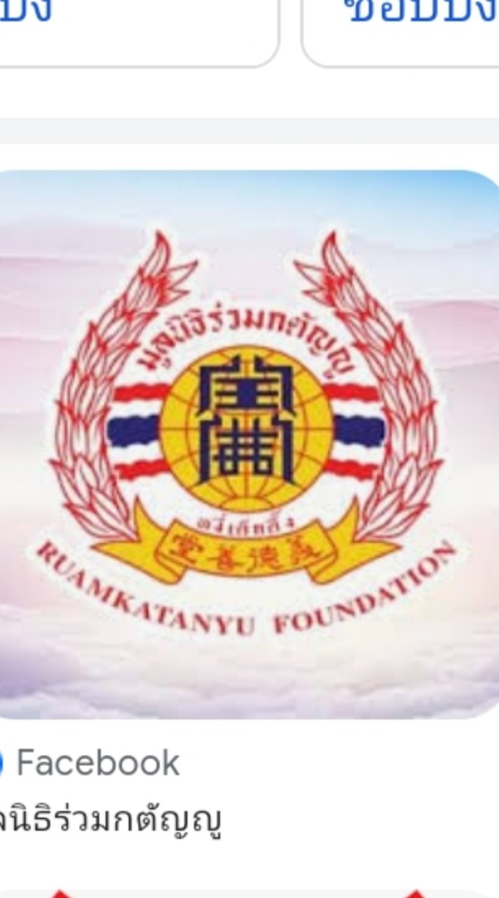 อาสาฯร่วมกตัญญูจุดเมืองทอง