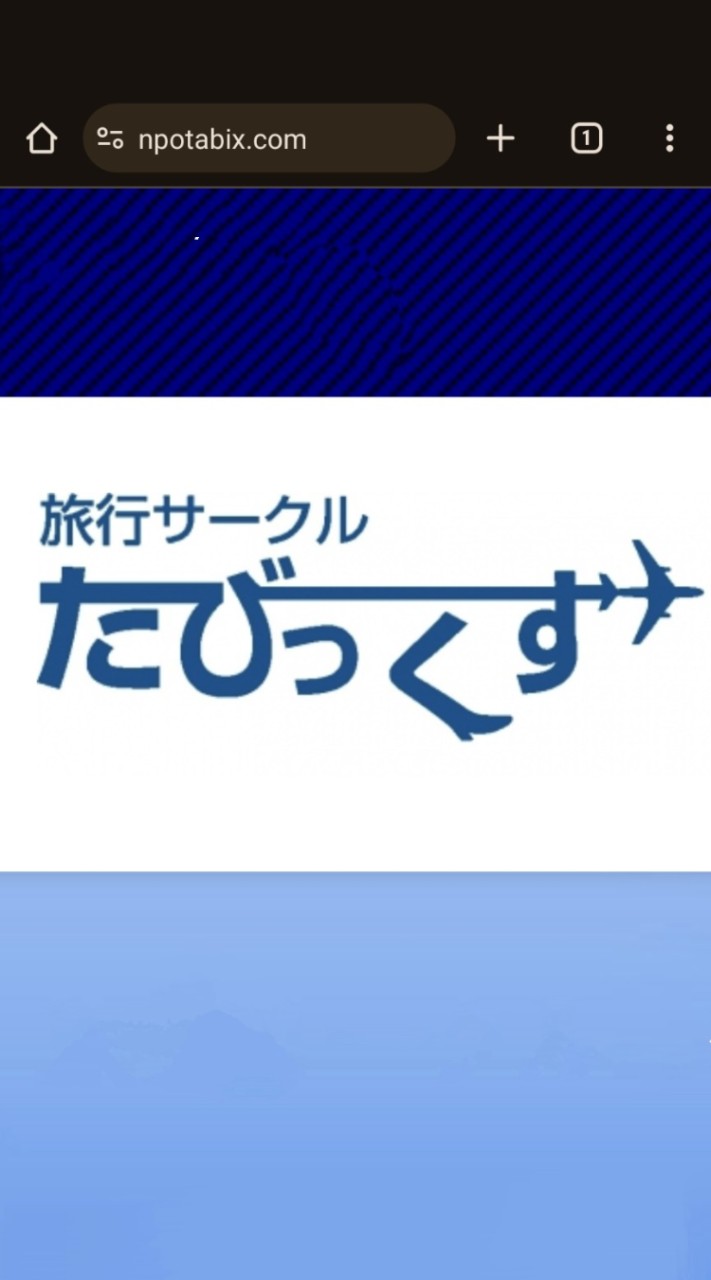 たびっくす３月２日見学会