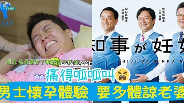 男士懷孕體驗～痛得呱呱大叫！要多體諒懷孕中的另一半喔！