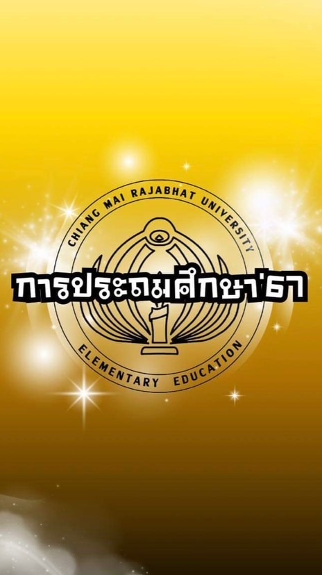 การประถมศึกษา ‘ 67