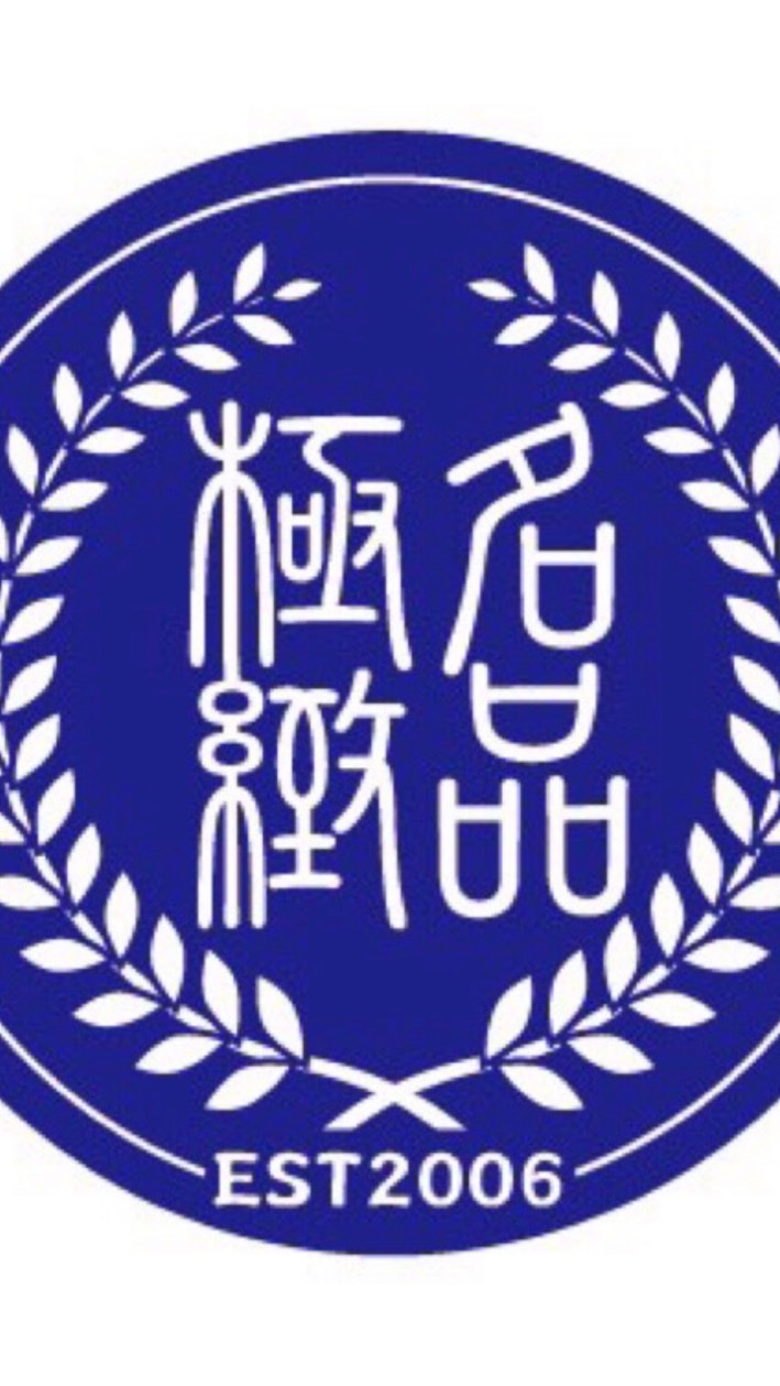 極緻名品/汎緻名品