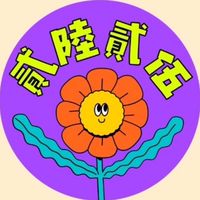 【貳陸貳伍】花蓮選物•團購