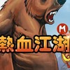 新熱血江湖 M🌸遊戲攻略交流🌸