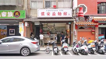 【台北美食】儂安益麵館-超過70年老字號超低調小吃店