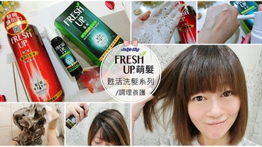 【頭髮。清潔養護】Fresh Up萌髮|甦活洗髮系列-調理養護|胜肽洗|建構與強化健康頭皮與髮絲~*