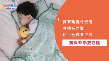 新生寶寶呼吸音忽然變成好大聲？！原來是「軟喉症」在搞鬼！