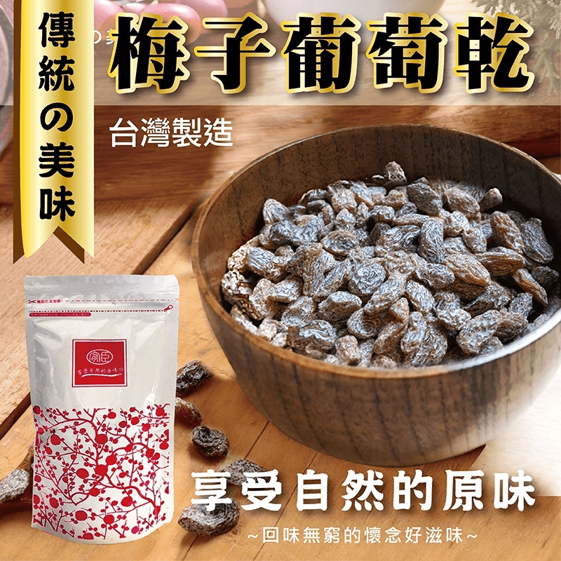 台灣製造梅子葡萄乾，一包重量120公克，採用新鮮原果，自然日曬，完整保留果實的原汁原味。酸甜好滋味，讓人無法抗拒。休閒時刻來一包，輕鬆享受美味喔~