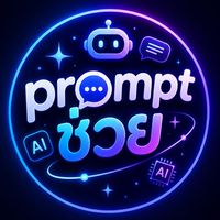 Prompt ช่วย | แชร์ Prompt & AI | สอนวิธีเจน Ai