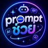 Prompt ช่วย | แชร์ Prompt & AI | สอนวิธีเจน Ai