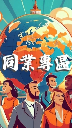 雙向國際同業專區