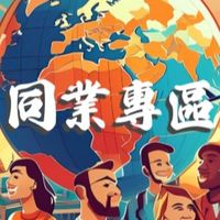 雙向國際同業專區