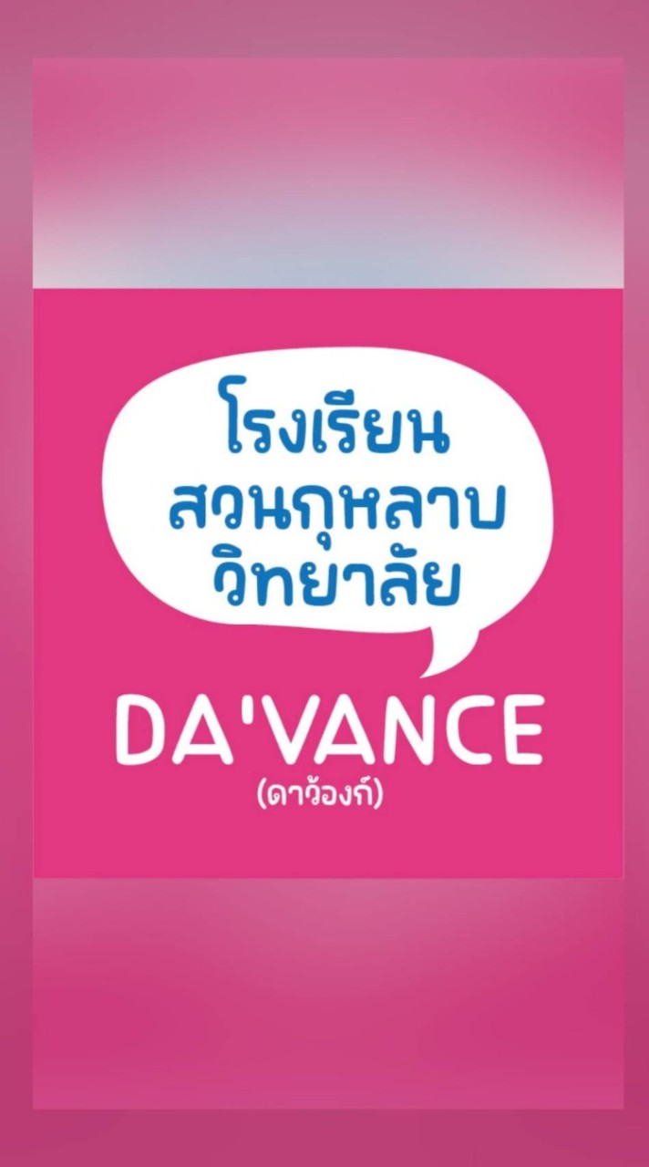 รร.สวนกุหลาบวิทยาลัยxDa'vance (ดาว้องก์)