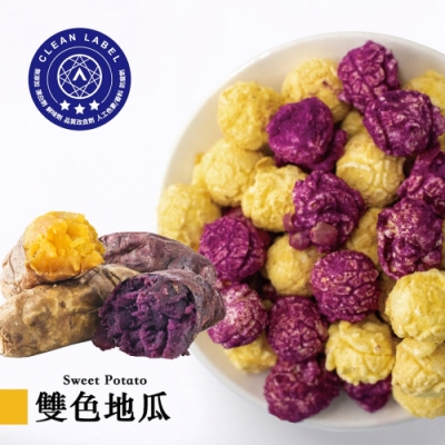星球工坊Magi Planet 爆米花-雙色地瓜(110g)