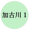 リビング加古川１グループ