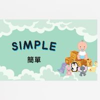 簡單simple婦嬰幼兒童百貨（2群）