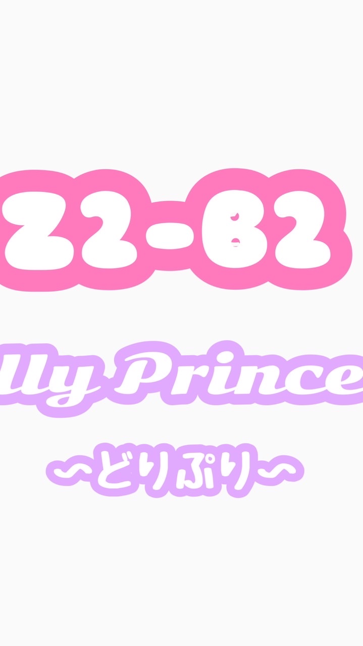 Dolly Princess メンバー×ファン