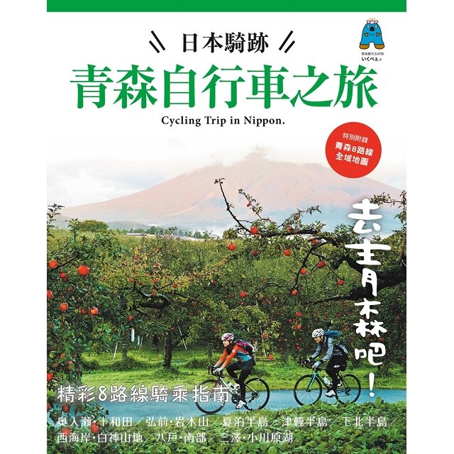 日本騎跡青森自行車之旅