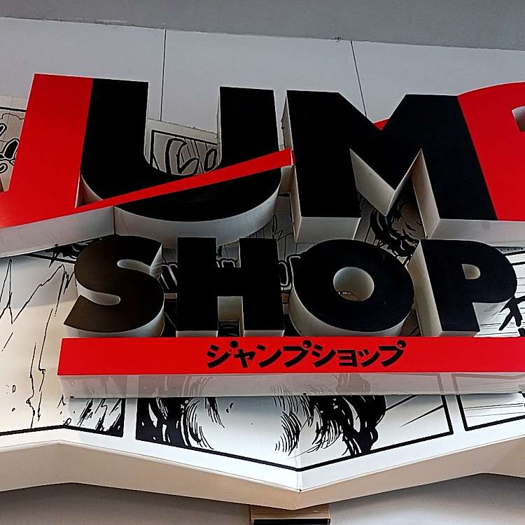 写真 Jump Shop 東京ドームシティ店 ジャンプ ショップ トウキョウドームシティテン 後楽 水道橋駅 専門ショップ By Line Place