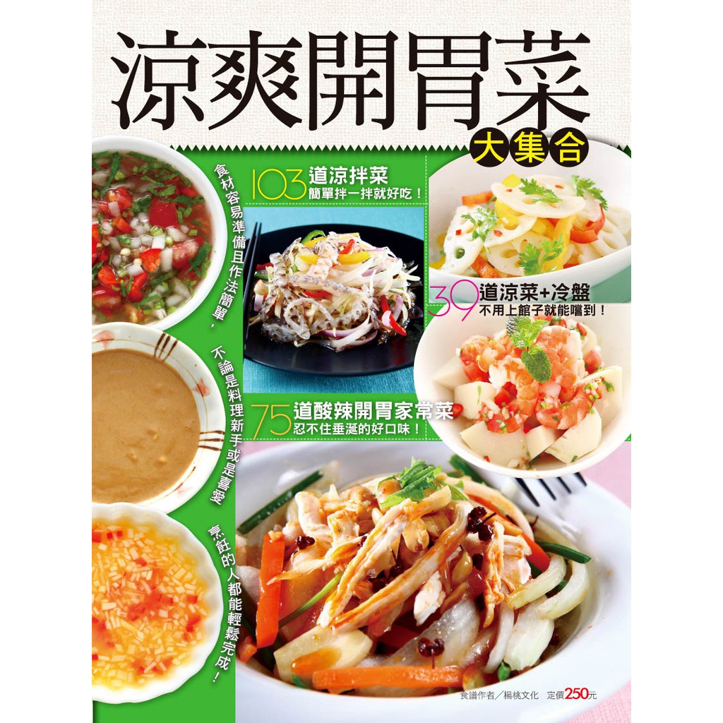 (篇名標)80涼菜的美味料理原則(資訊標)81蔥油雞82醉雞腿84鹽水雞85冰皮沙薑雞86柚香白切雞87水晶雞87手撕雞88海南雞89黃瓜拌燒雞90冰滷小棒腿91醃燻雞翅92白雲鳳爪92花生雞腳93凍