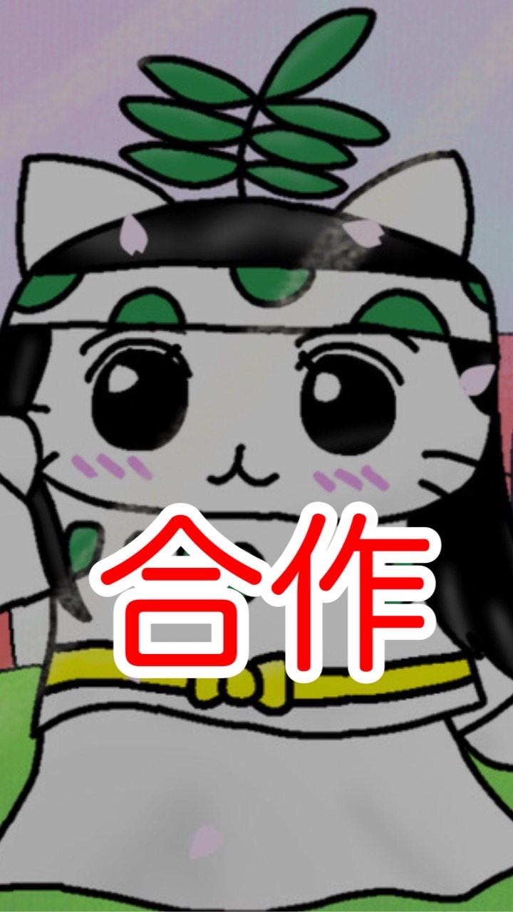 OpenChat 【〆切5/29】ねこねこ日本史合作