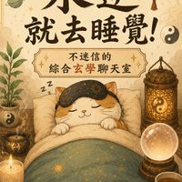 《水逆就去睡覺!不迷信的 綜合玄學聊天室》
