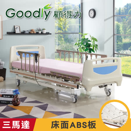 Goodly顧得力 歐風豪華三馬達電動床 HD-02 (床面ABS板)，贈品:餐桌板