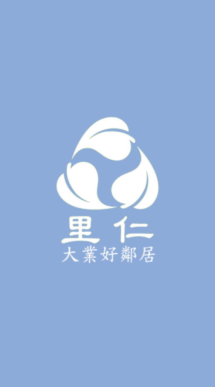 大業里仁好鄰居