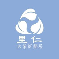 大業里仁好鄰居