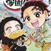 キメツ学園 緩なり