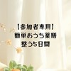 【参加者専用】簡単おうち薬膳｜整う5日間🌿