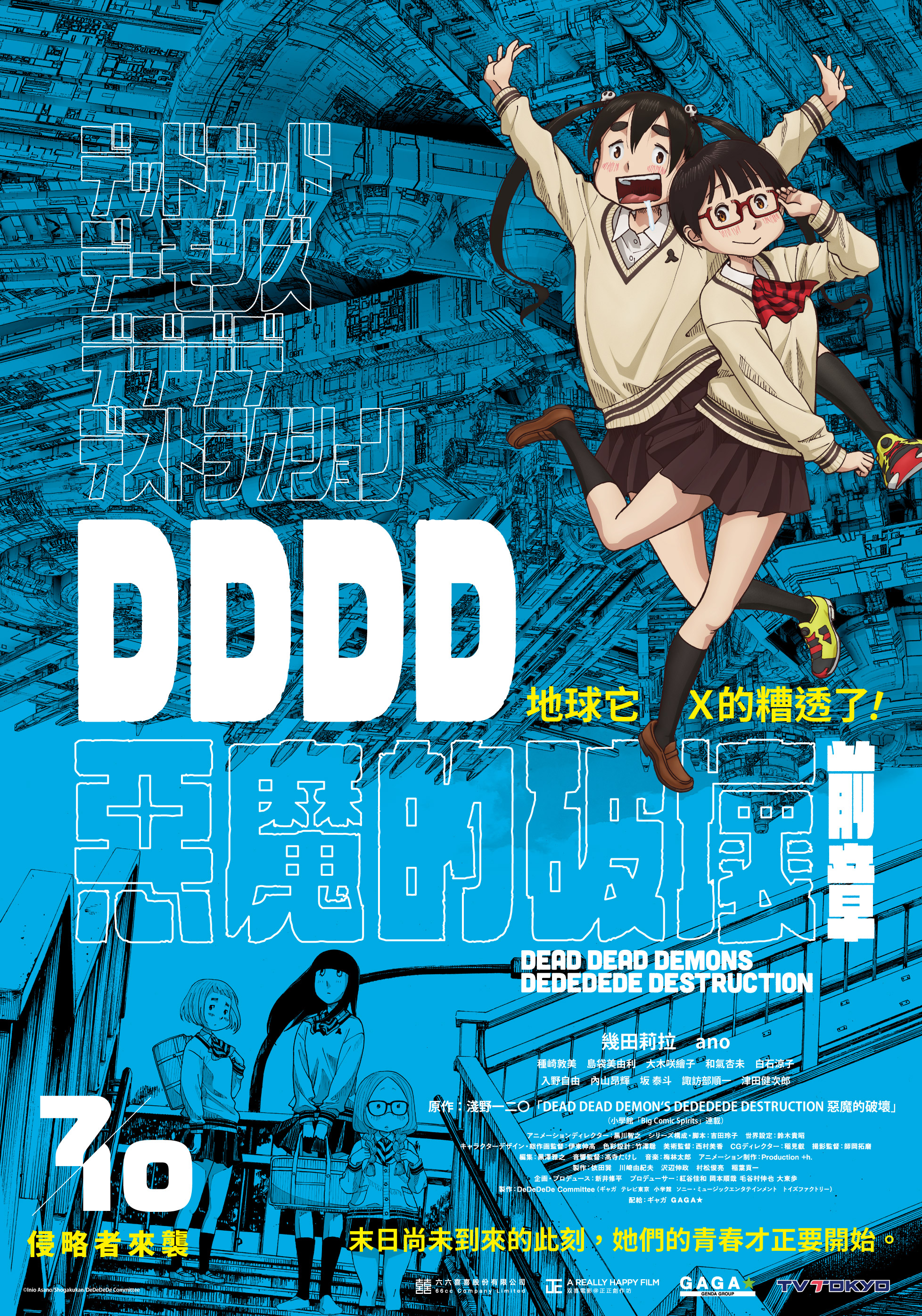 DDDD惡魔的破壞 前章 Dead Dead Demons Dededede Destruction