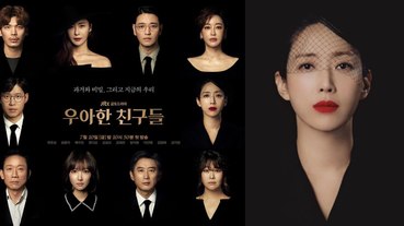 下一部爆款神劇！《優雅的朋友們》3大亮點總整，網推：《Sky Castle》+《夫妻的世界》合體！