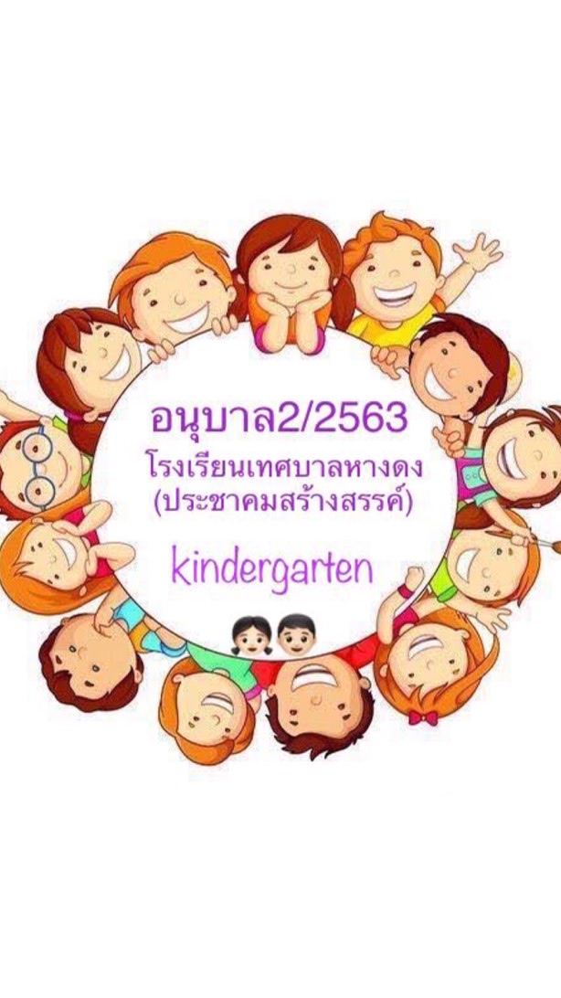 อนุบาล2/2563 โรงเรียนเทศบาลหางดง(ประชาคมสร้างสรรค์)
