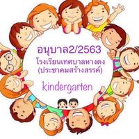อนุบาล2/2563 โรงเรียนเทศบาลหางดง(ประชาคมสร้างสรรค์)