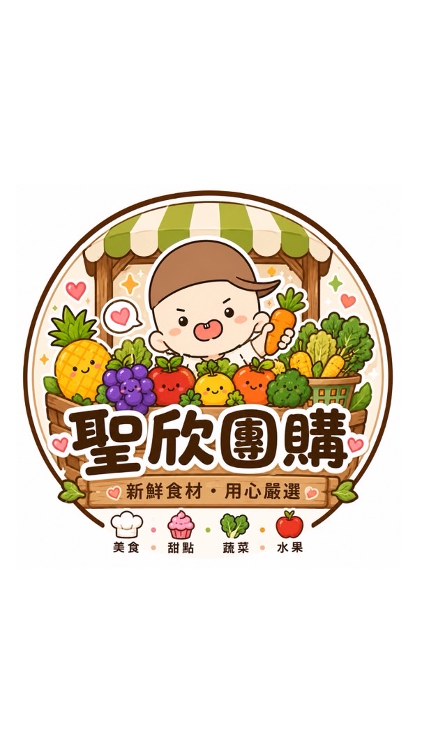 🍒聖欣美食x蔬果x冷凍團購🍒