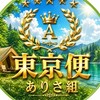 【東京便】ありさ組オリエン🚌2026